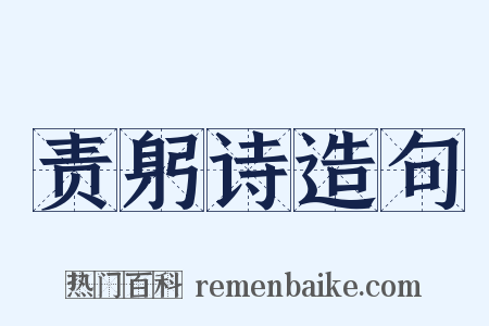 责躬诗造句是什么意思的图片